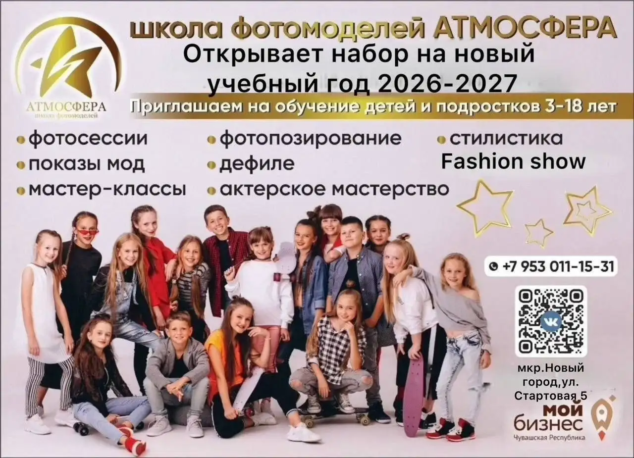 Обучение в международной школе моделей "АТМОСФЕРА" для детей 3-17 лет - Образовательные услуги (Услуги) в Чебоксары