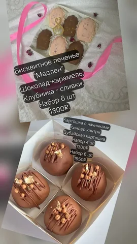 Набор сладкой картошечки и бисквитного печенья Мадлен - Аксессуары в Чебоксары