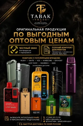 Оптовая продажа никотинсодержащей продукции - частное объявление в Ярославль