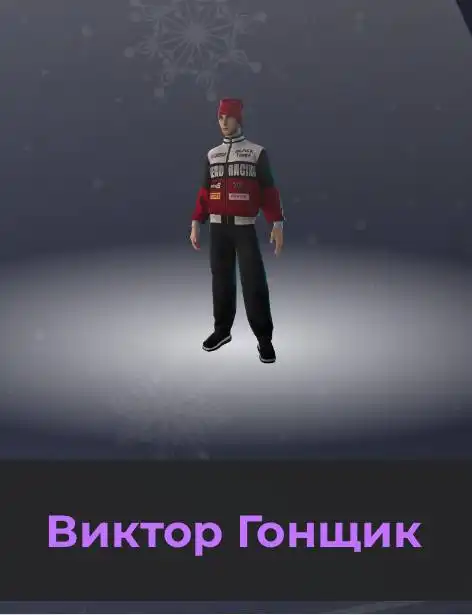 Куплю О/п Виктор Гонщик