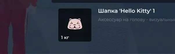 Продажа головы монстра, шапки Hello Kitty и другие предметы - Барахолка в Братск