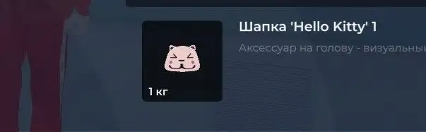 Продажа головы монстра, шапки Hello Kitty и других товаров - Барахолка в Братск