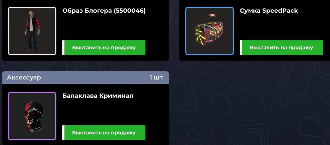 Продажа игровых предметов FAST: Образ блогера, Сумка СпидПак, Балаклава Криминал - Игровые предметы (Хобби и отдых) в Братск