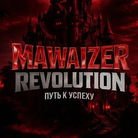 Набор игроков на сервер Saratov в Mawaizer Revolution - частное объявление в Saratov