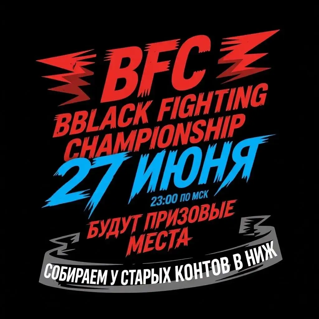 BFC — возвращение с кэшем - Спорт (Хобби и отдых) в Братск