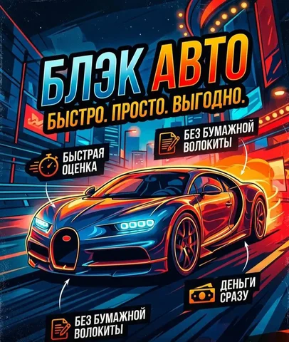 Срочный выкуп авто в BRATSK - Аксессуары и запчасти в Братск