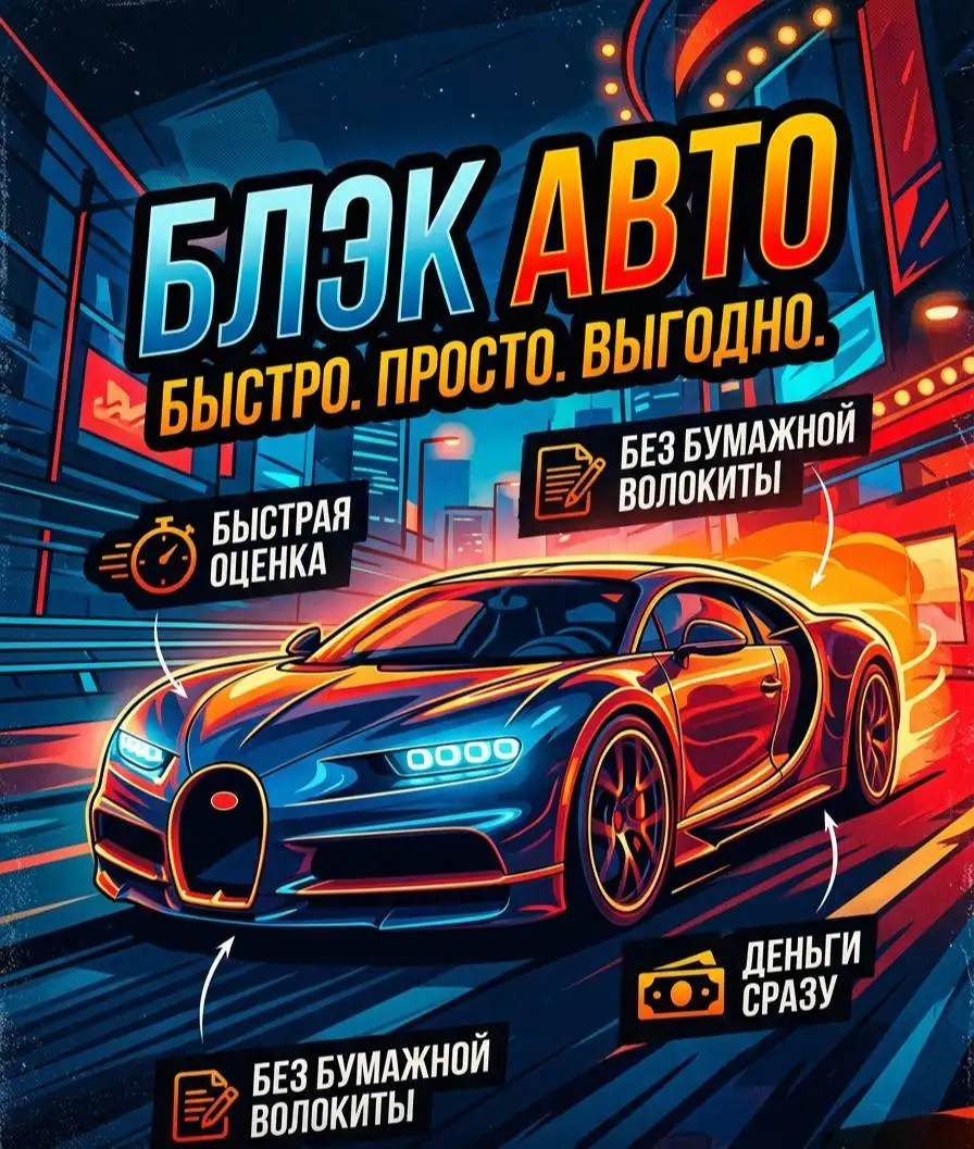 Срочный выкуп авто в BRATSK - Авто в BRATSK