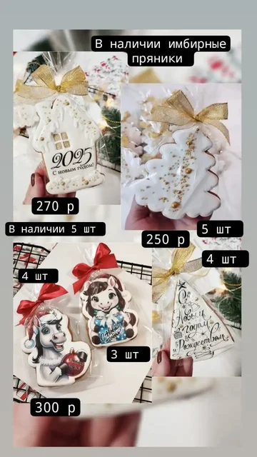 Имбирные пряники и наборы к Новому году - Электроника в Нижневартовск