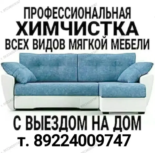Химчистка мягкой мебели, матрасов и ковров - Клининговые услуги в Нижневартовск