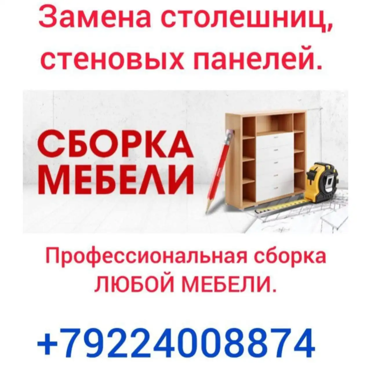 Услуги сборки мебели и установки техники - Мебель (Услуги) в Нижневартовск