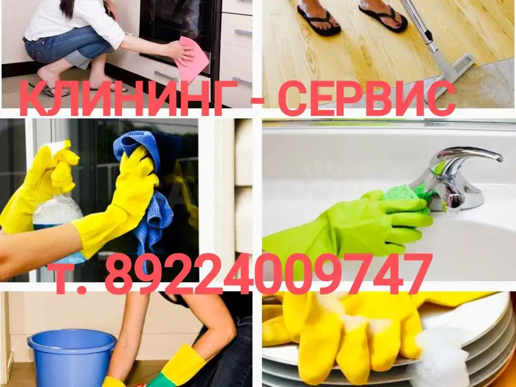 Услуги по уходу за помещениями и мебелью - Уборка и клининг (Услуги) в Нижневартовск