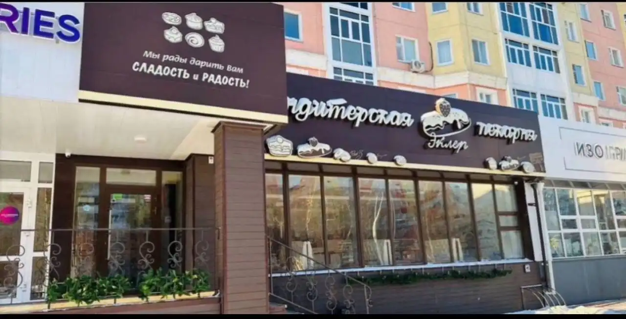 Кондитерская-пекарня «Эклер» - Продукты питания (Барахолка) в Нижневартовск