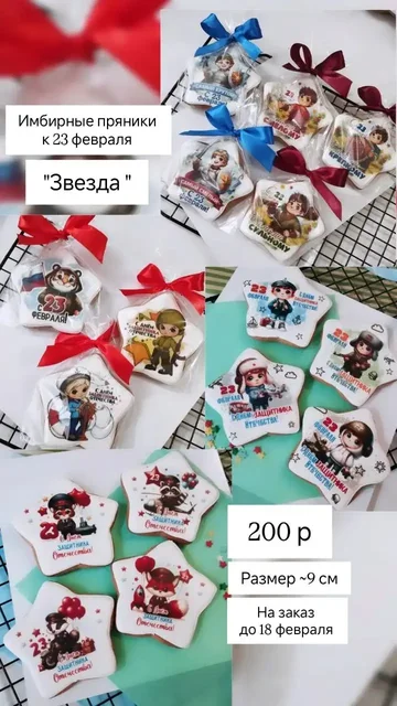 Имбирные пряники и десерты к 23 февраля - Сладости в Нижневартовск