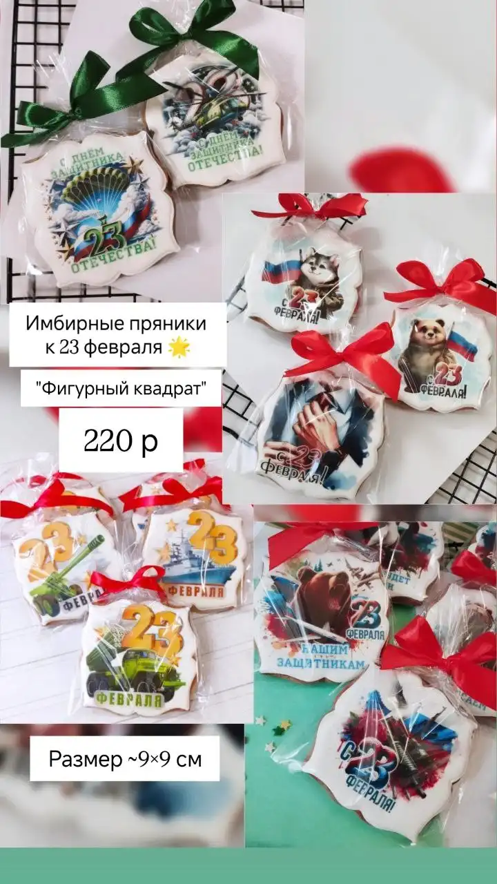 Имбирные пряники и десерты к 23 февраля - Пряники и десерты (Барахолка) в Нижневартовск