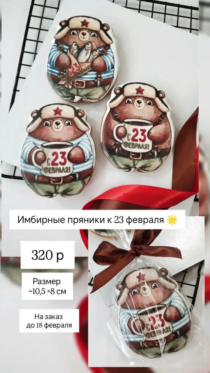 Имбирные пряники и десерты к 23 февраля - Пряники и десерты (Барахолка) в Нижневартовск