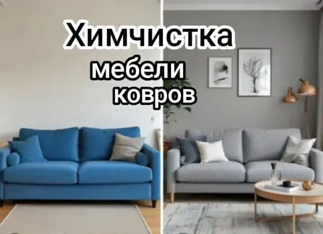 Выездная химчистка мягкой мебели - Клининговые услуги в Нижневартовск
