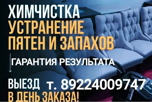Профессиональная химчистка мягкой мебели на дому - Доставка в Нижневартовск