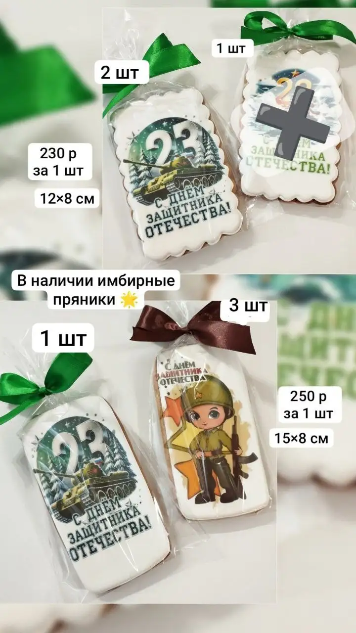 Наборы и имбирные пряники к 23 февраля - Барахолка в Нижневартовск