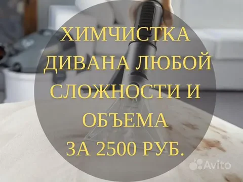 Выездная химчистка мягкой мебели в Нижневартовске и соседних городах - Мастер-класс в Нижневартовск