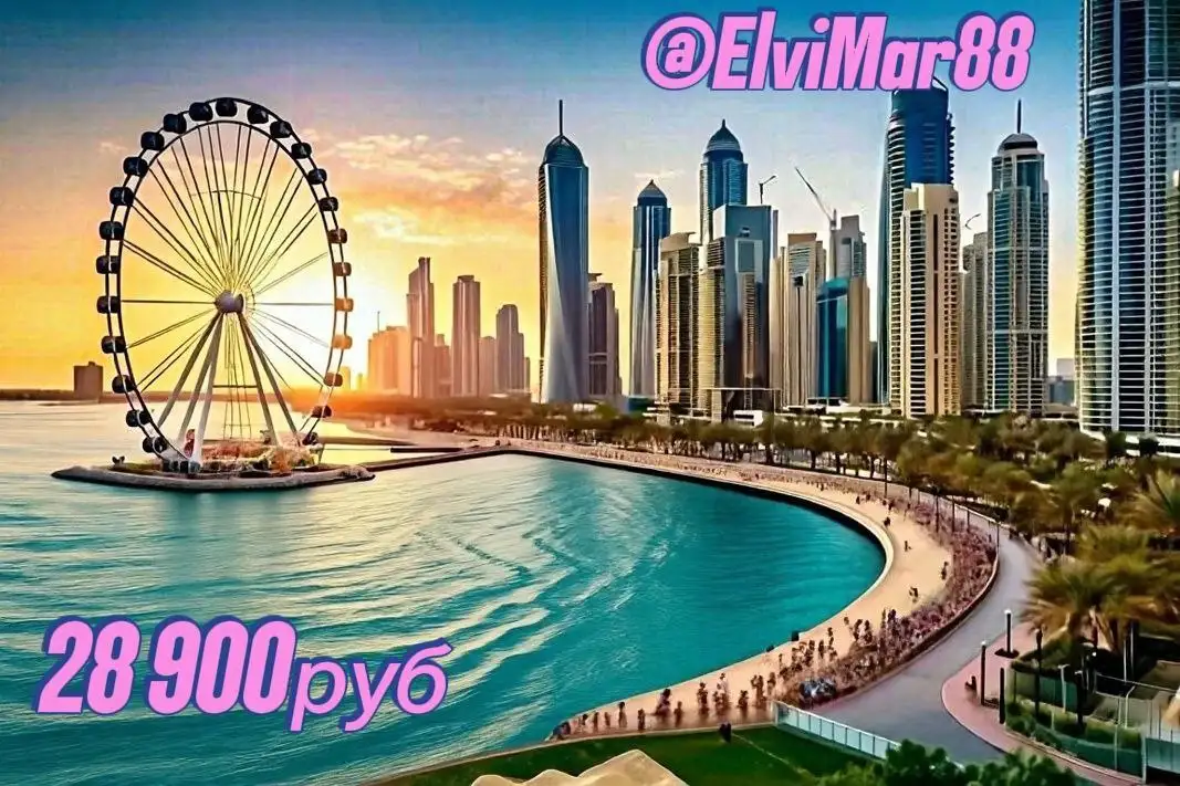 Приглашение в команду для поездки в Дубай - Туристические услуги (Услуги) в Нижневартовск