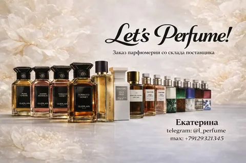 Совместная покупка парфюмерии со склада поставщика - Парфюмерия в Нижневартовск