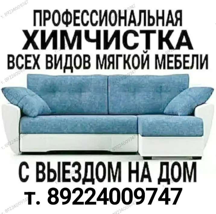 Химчистка мягкой мебели, матрасов и ковров в Нижневартовске - Химчистка (Услуги) в Нижневартовск