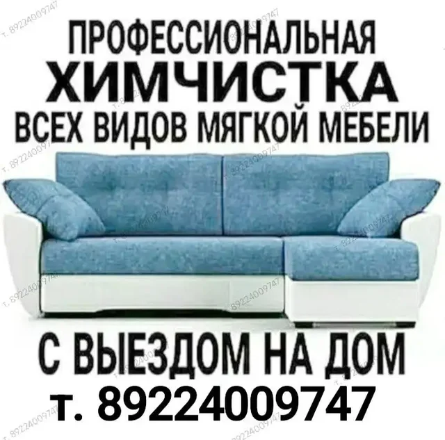 Химчистка мягкой мебели, матрасов и ковров в Нижневартовске - Сетевой маркетинг в Нижневартовск