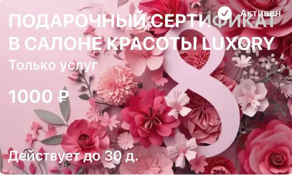 Сертификат в салон красоты Luxury - Красота (Услуги) в Нижневартовск