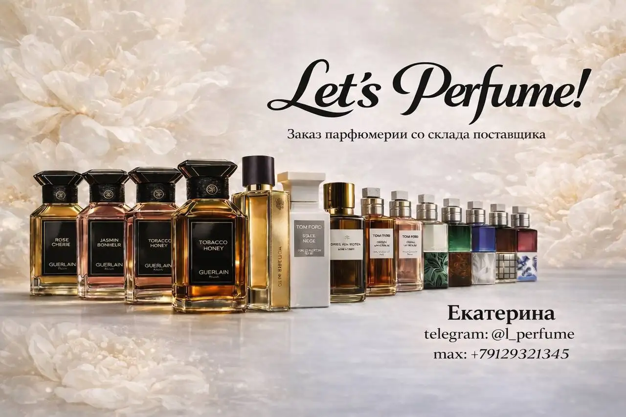 Совместная покупка парфюмерии со склада поставщика - Парфюмерия (Барахолка) в Нижневартовск