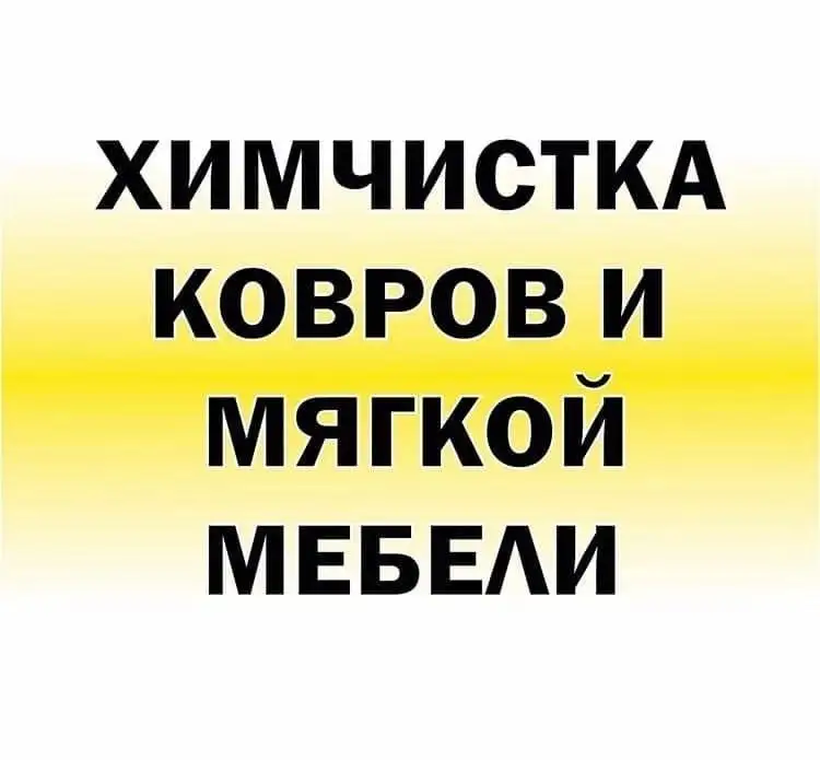 Выездная химическая чистка ковров и ковровых покрытий - Химчистка (Услуги) в Нижневартовск