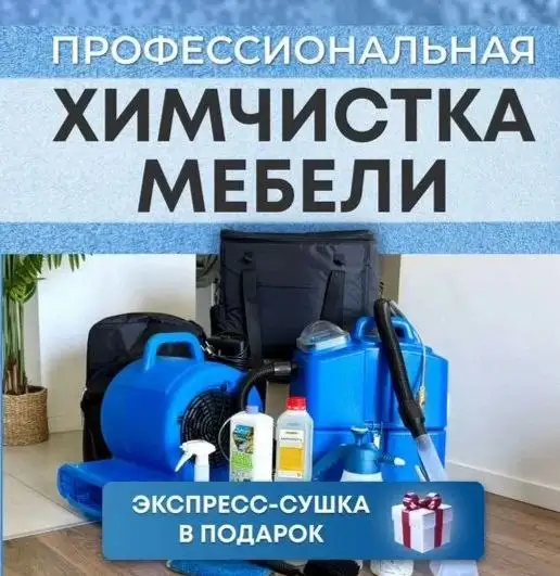 Профессиональная химчистка мягкой мебели на дому - Химчистка (Услуги) в Нижневартовск