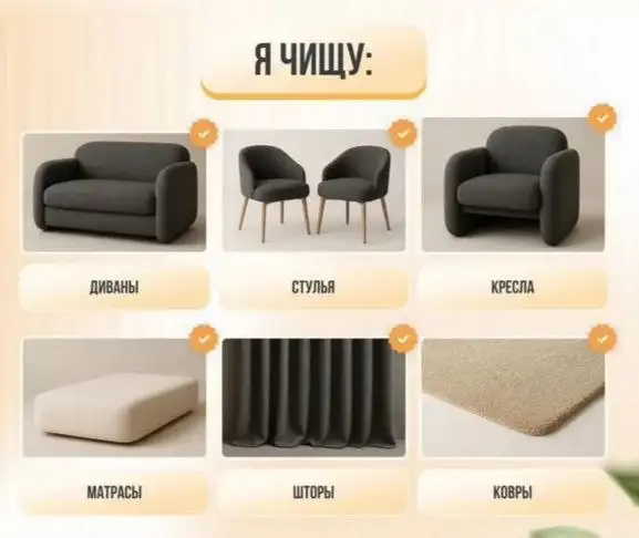 Профессиональная химчистка мягкой мебели на дому - Химчистка (Услуги) в Нижневартовск