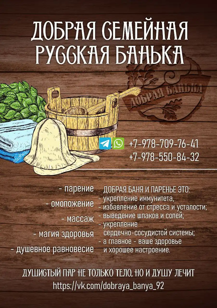 Восстановление сил в бане - Услуги в Севастополь