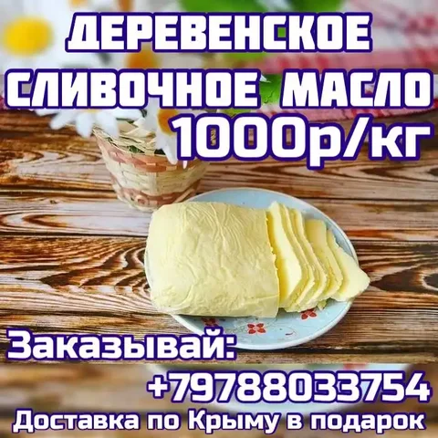 Продажа топленого масла - Продукты питания в Симферополь