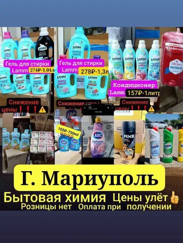 Бытовая химия оптом - Для дома и дачи в Севастополь