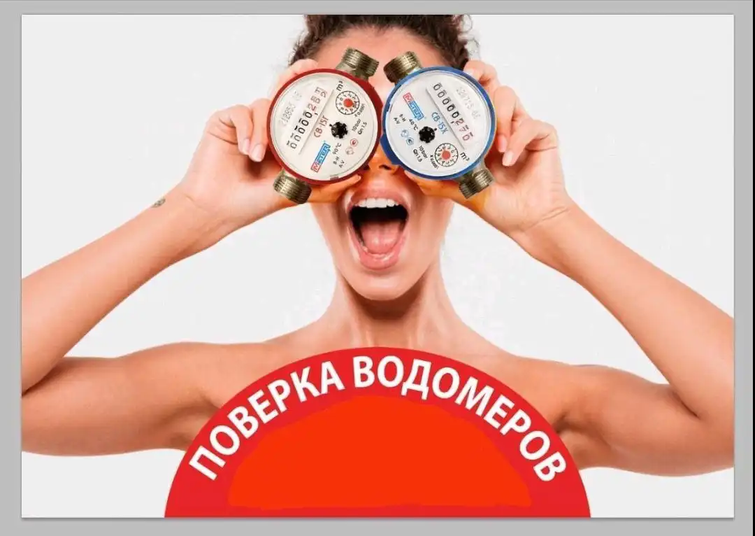 Поверка счетчиков воды без снятия и распломбировки