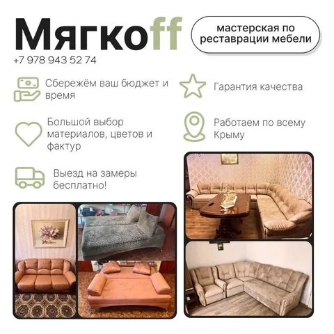 Перетяжка мебели в Симферополе и Крыму - Аренда бани в Симферополь