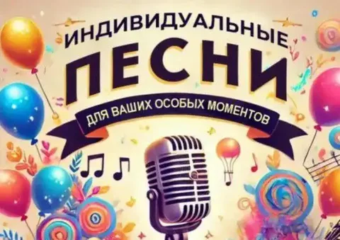Индивидуальные песни на заказ по вашей истории - Подарки и сувениры в Севастополь