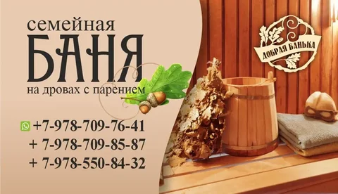 Посещение бани с SPA процедурами в Севастополе - Услуги в Севастополь