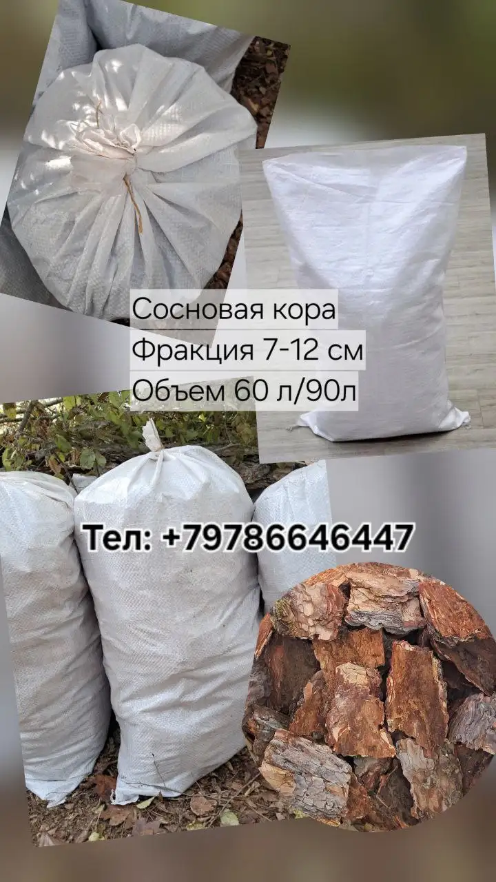 Сосновая кора в мешках для мульчирования и ландшафта - Садоводство (Для дома и дачи) в Севастополь