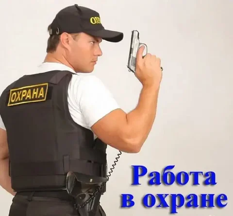 Вакансии в охранную организацию Симферополя - частное объявление в Симферополь