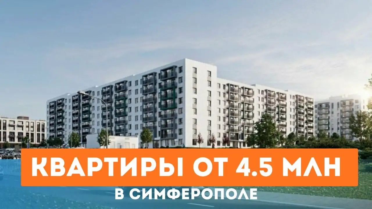 Квартиры от застройщика в Симферополе - Квартиры (Недвижимость) в Симферополь