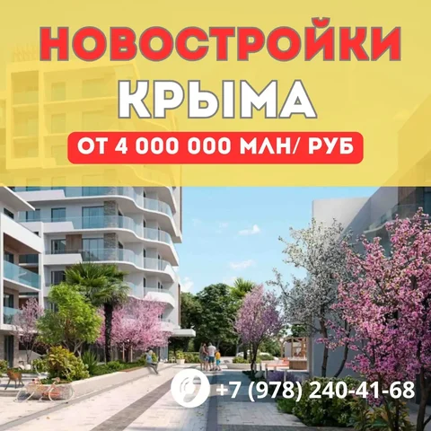Квартиры от застройщика в Крыму - Недвижимость в Севастополь
