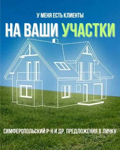 Недвижимость в Крыму - частное объявление в Симферополь