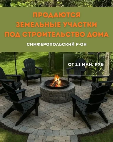 Земельные участки в Симферопольском районе - частное объявление в Симферопольский район