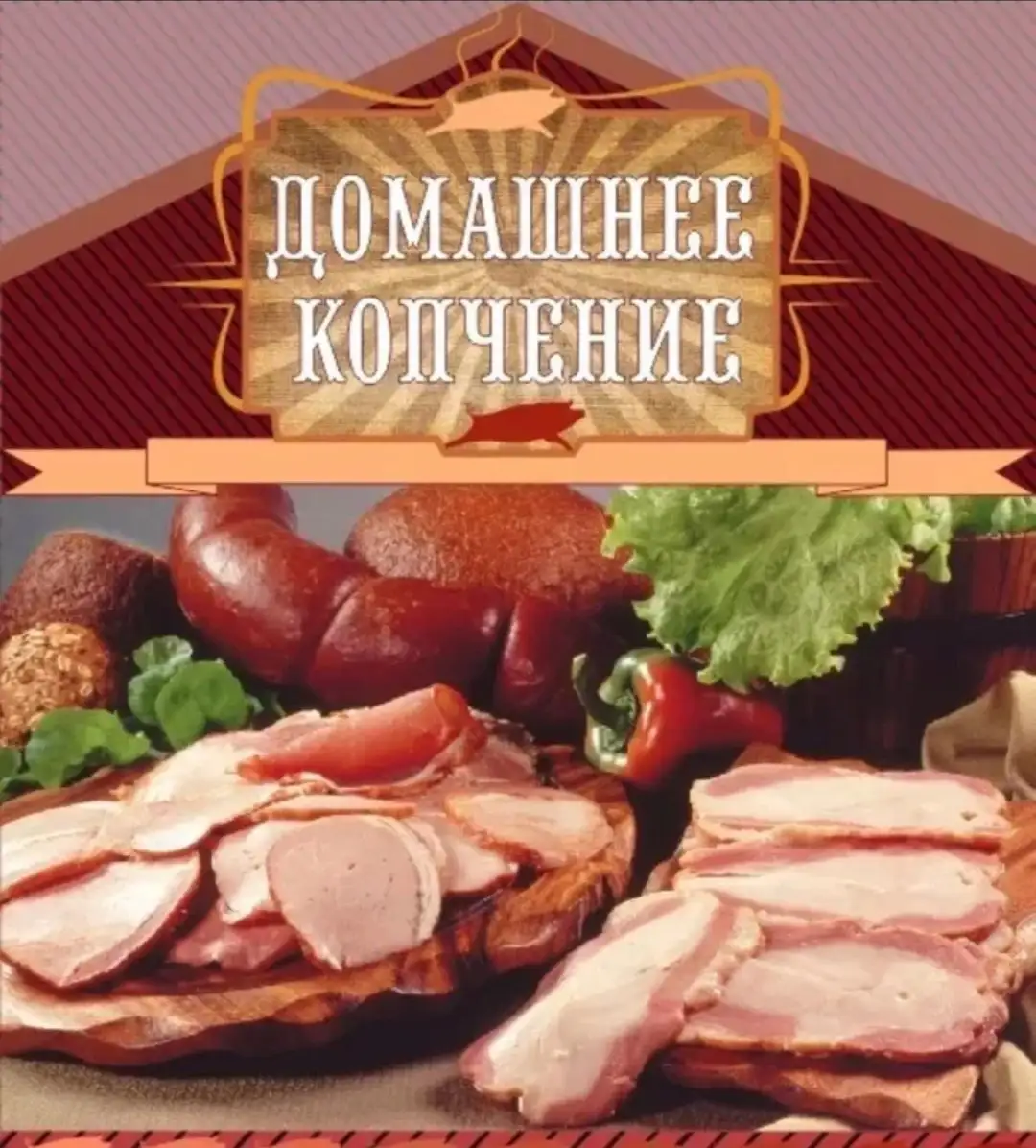 Вкуснейшие копченности мяса и рыбы в Севастополе и Крыму - Продукты питания (Барахолка) в Севастополь