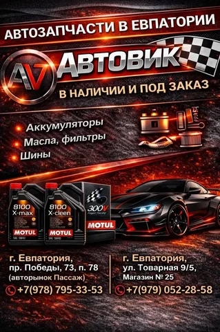 Магазины и СТО АвтоВик в Севастополе - частное объявление в Севастополь
