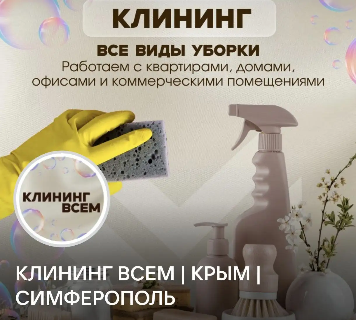 Профессиональная уборка помещений в Крыму - Клининг (Услуги) в Севастополь