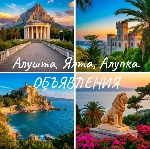 Объявления Алушта, Ялта, Алупка - Услуги в Севастополь