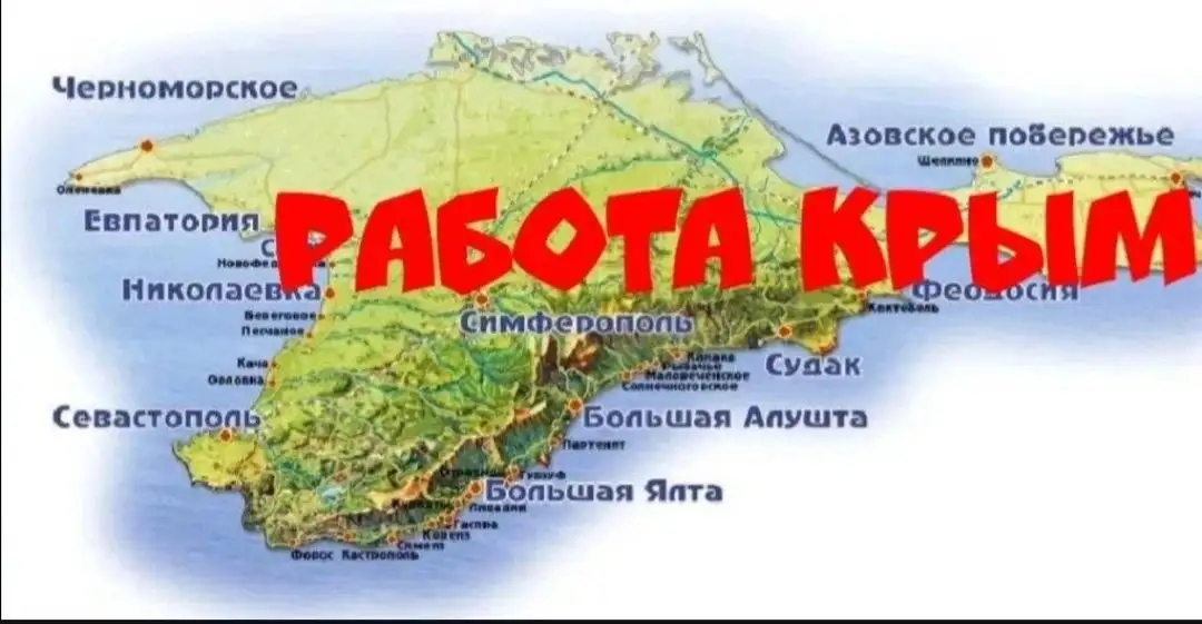 Работа в Крыму - бесплатные объявления - Работа в Севастополь